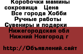 Коробочки мамины сокровища › Цена ­ 800 - Все города Хобби. Ручные работы » Сувениры и подарки   . Нижегородская обл.,Нижний Новгород г.